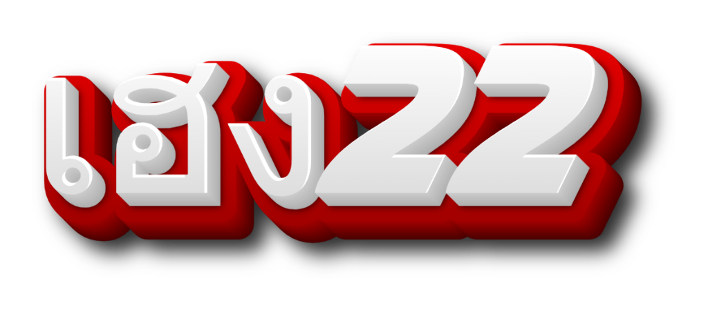 เฮง22